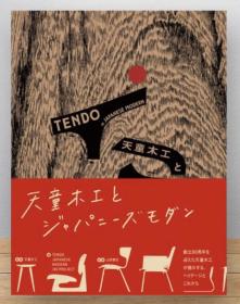 天童木工とジャパニーズモダン
天童木工 カタログ 椅子 家具
井上 昇 改订版 椅子 人间工学 制图 意匠登录まで
天童木工 Tendo Classics