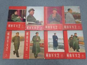 解放军文艺 1967年 第3、4、5、15、16、17、18、19期  共8本合售