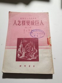 人怎样变成巨人（第三部）