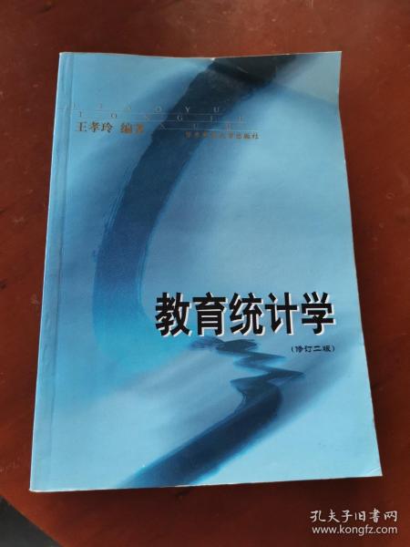 教育统计学（修订二版）