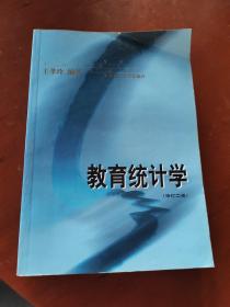 教育统计学(修订二版)