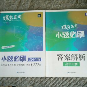 蝶变高考2022新版小题必刷高中生物1000题基础题训练高考复习资料模拟题