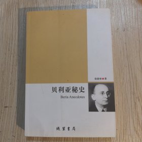 贝利亚秘史