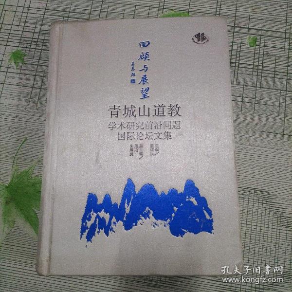 回顾与展望：青城山道教学术研究前沿问题国际论坛文集