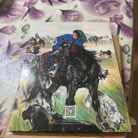 2013北京保利秋季拍卖会：黄胄美术基金会推荐专场