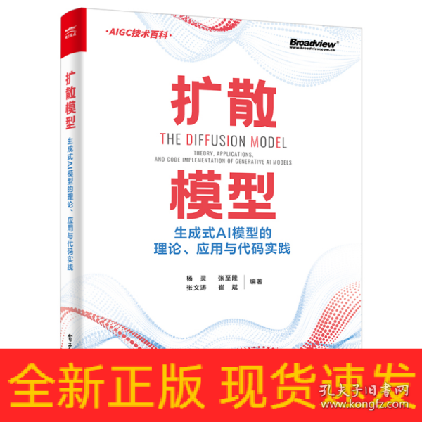 扩散模型：生成式AI模型的理论、应用与代码实践