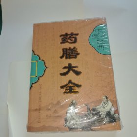 中医经典：药膳大全
