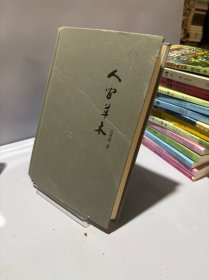 汪曾祺作品精选集：人间草木