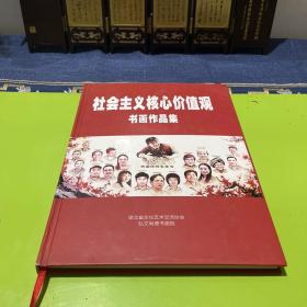 社会主义核心价值观书画作品集