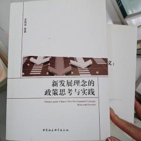 新发展理念的政策思考与实践