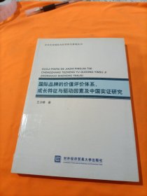 国际品牌的价值评价体系、成长特征与驱动因素及中国实证研究/北京企业国际化经营研究基地丛书