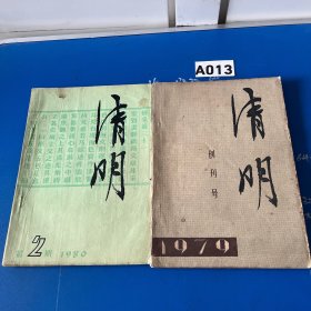 清明（1979年第一期创刊号、1980年第二期）