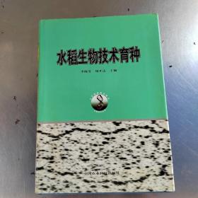 水稻生物技術(shù)育種（正版丶初版`無筆記丶實(shí)物拍攝）