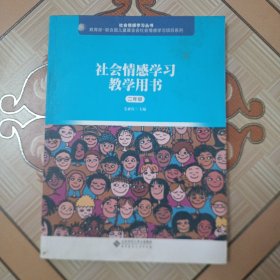 社会情感学习教学用书（二年级）