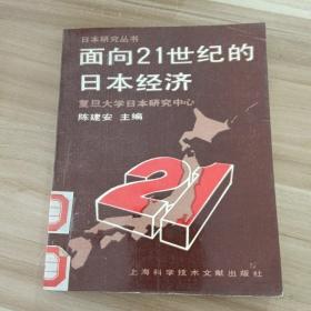 面向21世纪的日本经济
