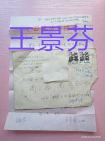 王景芬致周志高信札及实寄封（一通1页16开），编号0256