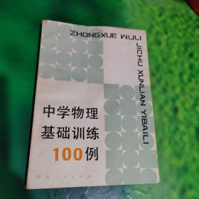 中学物理基础训练100例