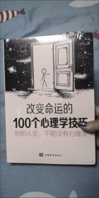 你的人生，不能没有心理学:改变命运的100个心理学技巧