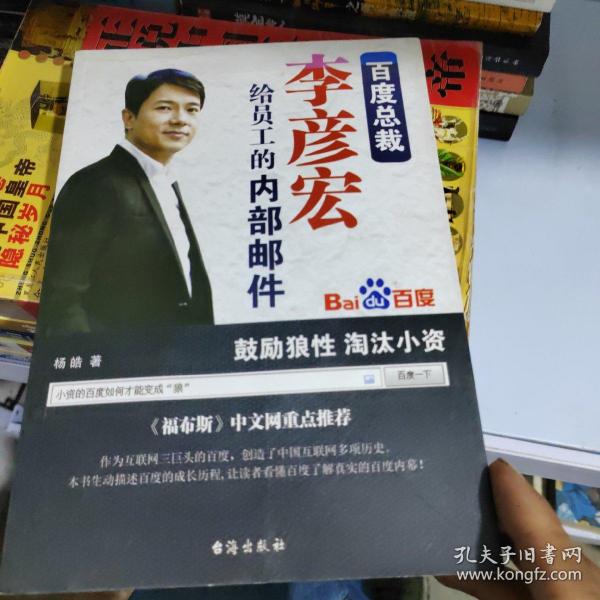 百度总裁李彦宏给员工的内部邮件