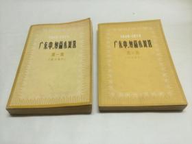 广东中、短篇小说选   第一集、第二集 【两集合售】