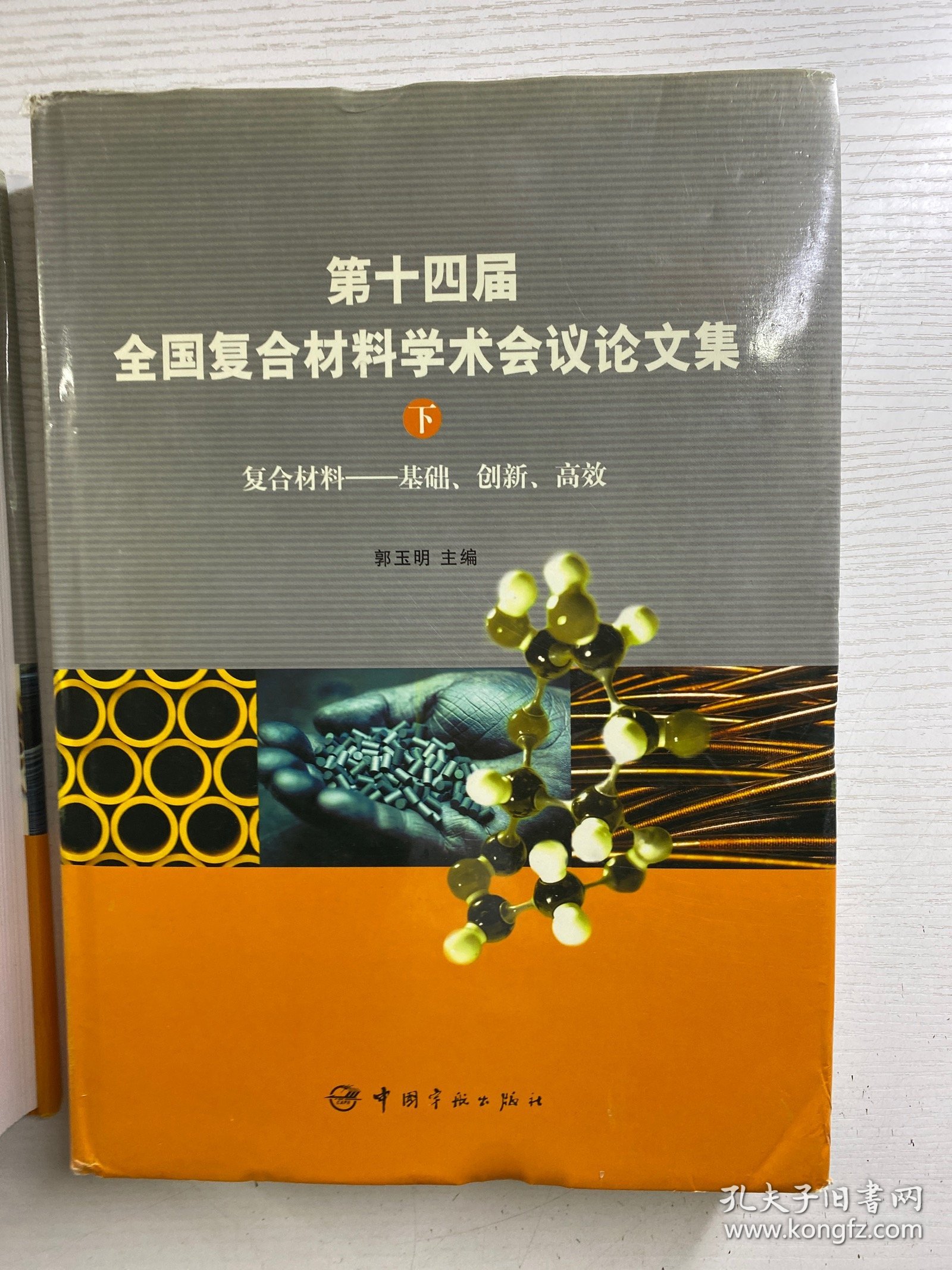 第十四届全国复合材料学术会议论文集 上下（复合材料：基础、创新、高效）精装如图、内页干净