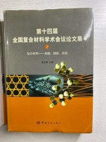 第十四届全国复合材料学术会议论文集 上下（复合材料：基础、创新、高效）精装如图、内页干净