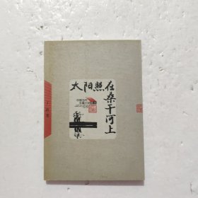 太阳照在桑干河上
