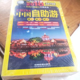 中国自助游（2018 全新升级版）/亲历者旅游书架