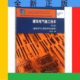 建筑电气施工技术(第3版建筑电气工程技术专业适用全国高职高专教育土建类专业教学指导委员会规划推荐教材)