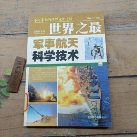 世界之最 军事航天科学技术 （二）