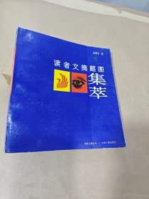 读者文摘题图集萃