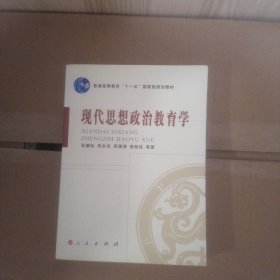 现代思想政治教育学