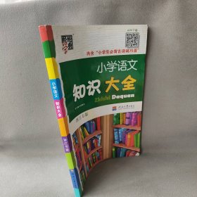 【正版二手】经纶学典·小学语文知识大全（浙江专版）