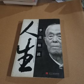 季羡林谈人生