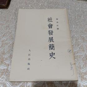 社会发展简史解放社编  原新四军纪念馆老馆长陈肇彦旧藏