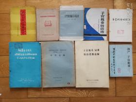 1、子宫脱垂的中医疗法、2、防治肿病和子宫脱垂症验方、3、4、子宫脱垂的防治2本（相同书名）；5、流产  子宫脱垂9品；6、子宫脱垂的手术治疗9品；7、子宫脱垂、尿瘘防治资料选编9品；8、部分省市自治区子宫脱垂、尿瘘防治科研协作组资料选编（黑龙江省卫生局9品）；9、部分省市自治区子宫脱垂、尿瘘防治科研协作组第二次扩大会议资料选编（青岛）；）9品；包顺丰快递。9本合售