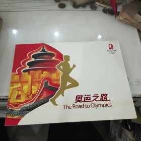 奥运之路邮票册