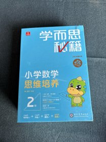 学而思秘籍智能教辅小学数学思维培养2级小蓝盒 一年级