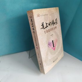 道上的风景：生命意识的觉醒1