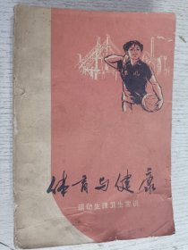 体育与健康一运动生理卫生常识 1976年