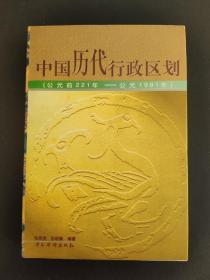 中国历代行政区划(公元221--公元1991)