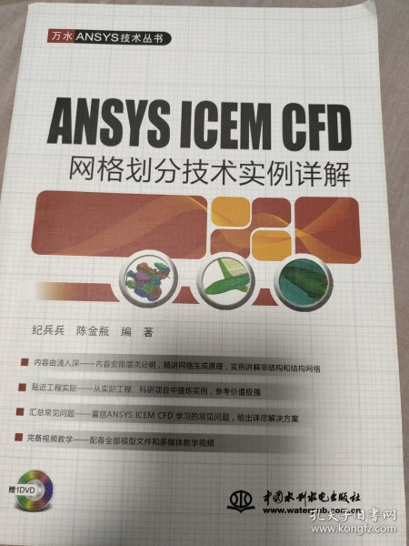 ANSYS ICEM CFD 网格划分技术实例详解