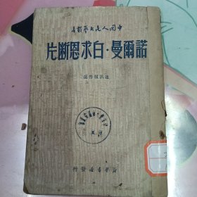 诺尔曼 白求恩断片