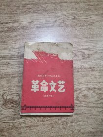 革命文艺