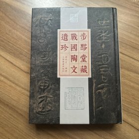 步黟堂藏战国陶文遗珍