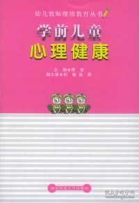 学前儿童心理健康