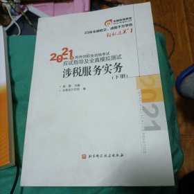 轻松过关1 2021年税务师职业资格考试应试指导及全真模拟测试 涉税服务实务