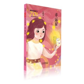 幸运星/新中国成立儿童文学经典作品集