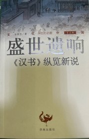 文化中国·盛世遗响：《汉书》纵览新说 济南出版社