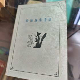 歌德叙享诗集